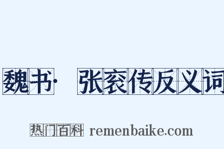 魏书·张衮传反义词是什么意思的图片